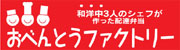 おべんとうファクトリー